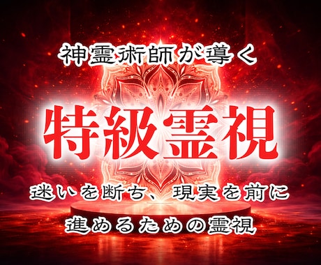 特級霊視であなたの悩みの種を取り除きます 悩みの原因を取り除き、笑顔で日々を過ごせる状態へ導く霊視鑑定 イメージ1