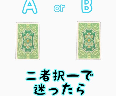 AかBか迷ったら【二者択一】で占います シンプルに、どちらが正解か分かります。 イメージ1