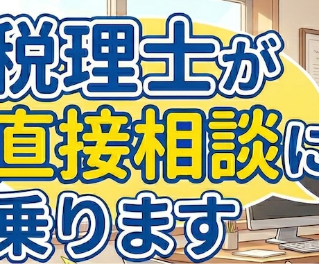 税理士免除大学院に特化した入試対策の相談に乗ります 現役税理士が直接相談に乗ります。 イメージ1
