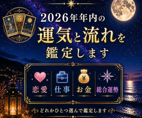 2026年・年内の運勢を選択版で鑑定します 年内の運勢を総合運・恋愛運・金運・仕事運からひとつ選べます イメージ1