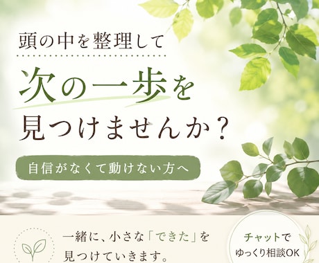 頭の中を整理し次の一歩を見つけます 自信がなくて動けない方へ。一緒に小さな一歩を見つけます イメージ1