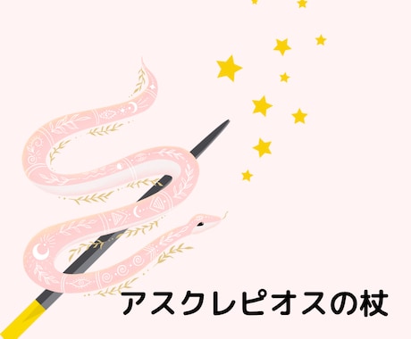 ⑧アスクレピオスの杖 アチューンメント 伝授 エネルギー 占い