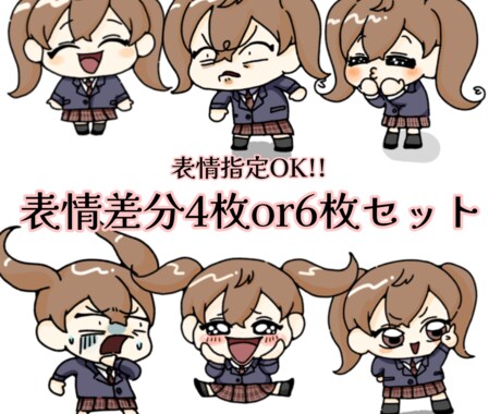ショート動画等に使える表情差分イラスト描きます ちびキャラの表情4パターンor6パターン作成します！ イメージ1