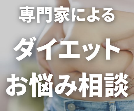 現役トレーナーがダイエットの悩み聞きます 栄養､睡眠､運動資格を持ったトレーナーが悩みの相談に乗ります イメージ1