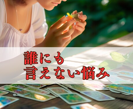 事情のある恋、占います 不倫・略奪愛・片想い・複雑恋愛・どうなるこの恋・相手の本音 イメージ1