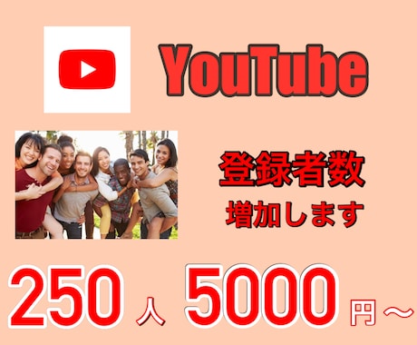 YouTubeチャンネル登録者数250～増加します 只今1動画500回再生プレゼント中です！ イメージ1