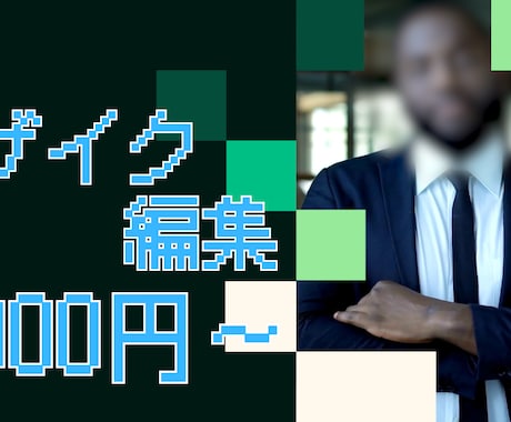 面倒な動画のモザイク追従処理、丸投げOK出来ます 即日対応可／プライバシー保護・SNSの顔隠しに イメージ1
