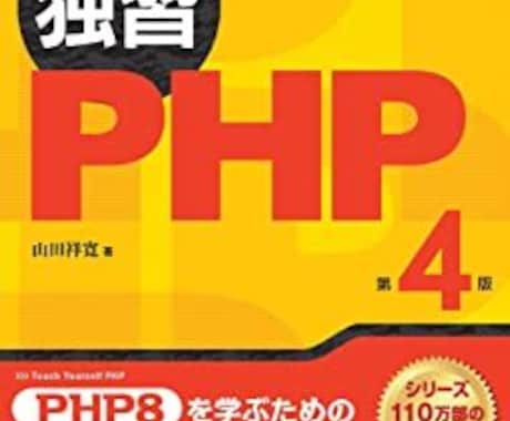PHP言語を独学で学ぶ方のペースメーカーになります 「独習PHP」を一緒に読みます。 イメージ1