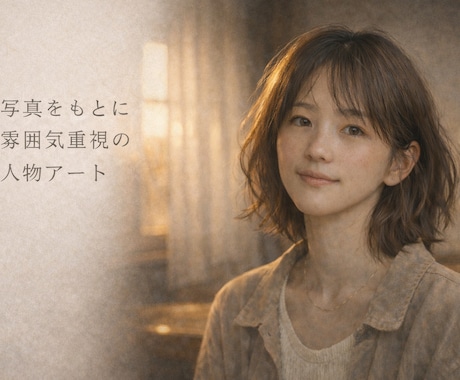 写真・人物を元にした世界観イラストを制作します イメージ1