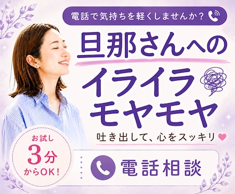 3分OK！旦那へのイヤイヤ・モヤモヤを聞きます 愚痴｜悩み｜雑談｜孤独｜夫婦関係｜モヤモヤ｜イライラ イメージ1