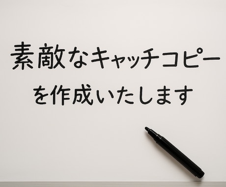 素敵なキャッチコピーを作成いたします あなたの商品・サービスを「一言で伝わる魅力的なコピー」に。 イメージ1