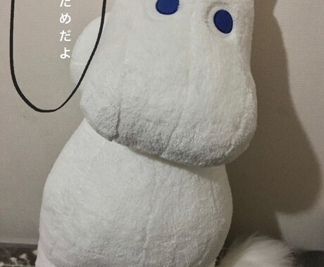 愚痴でもお悩みでも聞きます 愚痴でもお悩みでもムーミンが何でも聞きます。！ イメージ1