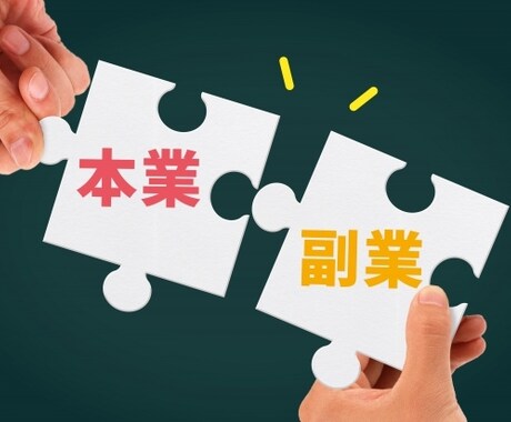 複業キャリアコンサルティングを行います 副業と複業は全く異なるものです イメージ2