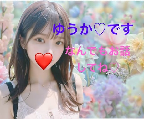 500円で気軽に相談♡LINEみたいにお話します 30分回数無制限即レスで♡優しく楽しく寄り添いトーク･:* イメージ1