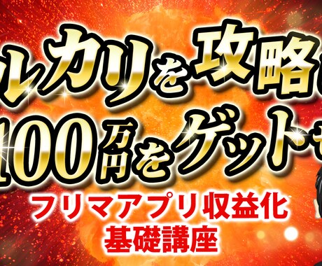 フリマアプリで収益化方法を教えます メルカリ他で稼ぐ方法を教えます イメージ1