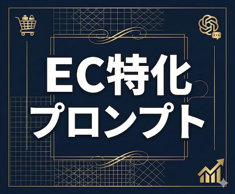 EC事業者専用AIプロンプトを制作します 売上に直結するEC特化のAIプロンプト イメージ1