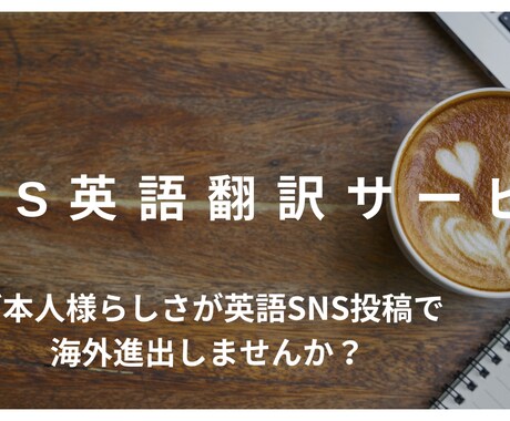 SNS英語翻訳します イメージ1