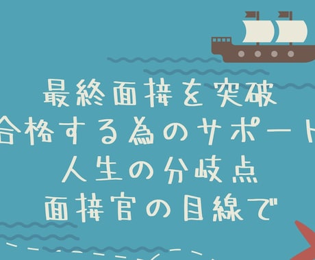 人生が決まる最終面接について徹底的にサポートします 最終面接を合格にする為には？を支え導きます！ イメージ1