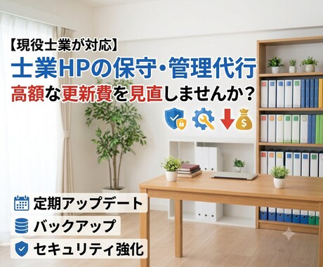 士業事務所のHP保守・運用代行を承ります HP管理費を見直したい士業の方に イメージ1