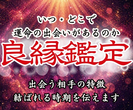 運命の出会いと結婚の時期を霊視で特定します 出会いを引き寄せ願望成就へ、理想の良縁をあなたへ繋ぎます イメージ1