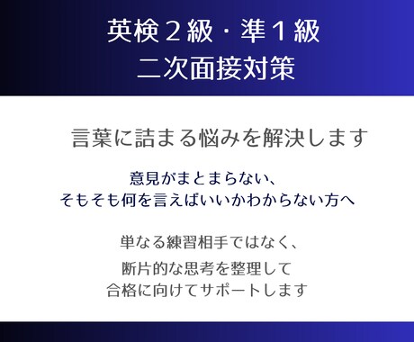 英検二次面接で言葉に詰まる悩みを解決します 英検2級・準1級の二次面接に対応 イメージ1