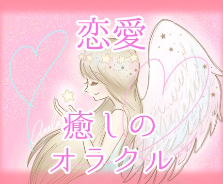 恋の迷子❤️恋愛観を視て、恋する心を癒します 〖限定1名〗恋する心の取扱説明書♡恋愛オラクル イメージ2
