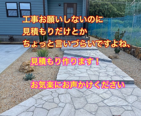 お庭の植木の管理、外構工事見積り作ります どれくらいかかるのか?普通はいくらくらいなのか?お任せあれ イメージ1