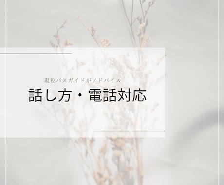 現役バスガイドが話し方のコツ教えます 現役バスガイドが伝わる、聞いて貰える話し方をお伝えします。 イメージ1