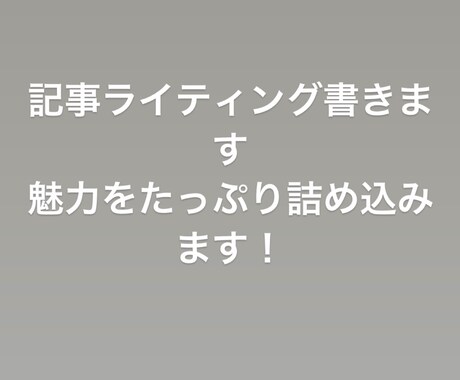 超初心者の高校生がライティングを承ります 魅了を盛り沢山詰め込みます。迅速対応、迅速執筆、即作業可能！ イメージ1