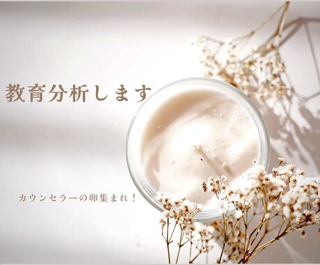 カウンセリング心理学の教育分析行います ★カウンセラーの卵集まれ★夢実現！に向けてお手伝い！ イメージ1