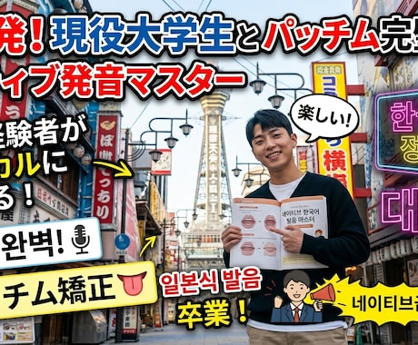 日本人がつまずく韓国語の発音を丁寧に直しますます イメージ1