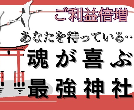 今の貴方に合う神社／控える神社をご提案したします 四柱推命・紫微斗数鑑定/あなたに合う神社と参拝時期のご提案 イメージ1