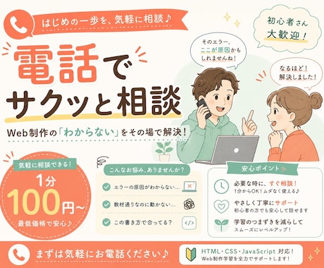 HTML/CSS何でも相談！お電話サポートします イメージ1