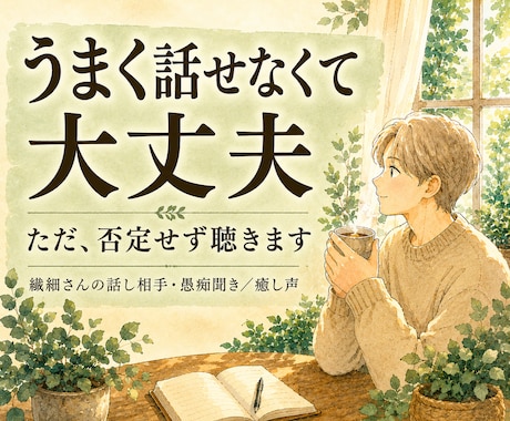 繊細さんの話、否定せず癒し声で聴きます 雑談・愚痴・恋愛・仕事・人間関係…癒し声で何でも聴きます イメージ1