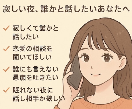 今すぐだれかと話したい...寂しさうめます 今すぐ誰かと話したい…寂しさ・不安、なんでもお聞きします。 イメージ1