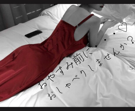 お休みまえにお話しききます お休みするまえに少しリラックスしたいあなたへ♡ イメージ1