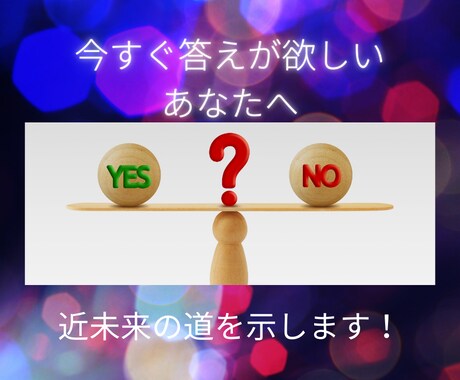 即決解決！ワンコインで簡単YES/NO占い」ます 二者択一の選択に迷った時、とにかく結果を知りたい時におススメ イメージ1
