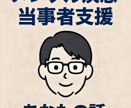 電話相談　お話ききます 視覚障害&メンタル疾患持ちの当事者支援 イメージ1