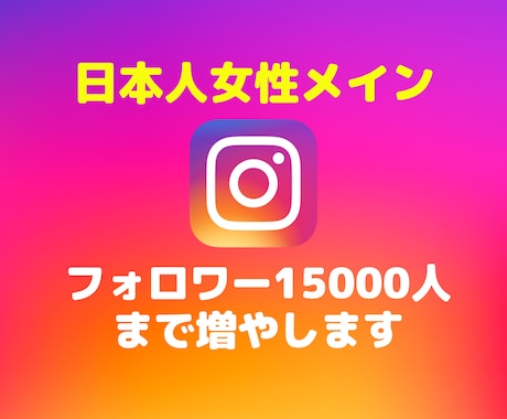 インスタグラムの日本人女性フォロワーを増やします ★高品質★インスタの日本人女性メインで＋100人増やします イメージ1