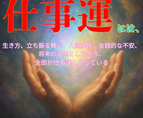 仕事運を限界突破まで上げる施術☆評価昇進も上げます 波動調整・オーラ調整で乱れを整え仕事運を最大値まで引上げます イメージ1
