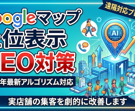 Googleマップの上位表示で店舗集客を改善します 「来店」に直結するMEO対策を一貫サポートします！ イメージ1