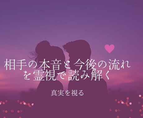 恋愛鑑定・相手の本音と今後の流れを霊視します 気持ちを視るのを得意としています相手の心と繋がります イメージ1