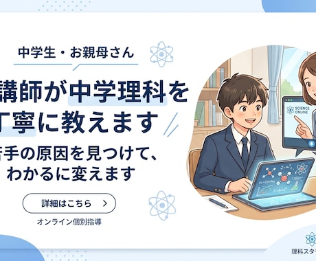 塾講師が中学理科を丁寧に教えます 苦手の原因を見つけて、わかるに変えます イメージ1