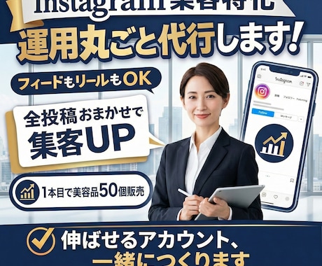 インスタのプロが伸びるアカウントを運用代行します 安心実績！売上・集客につながる【丸投げ型運用代行】です イメージ1