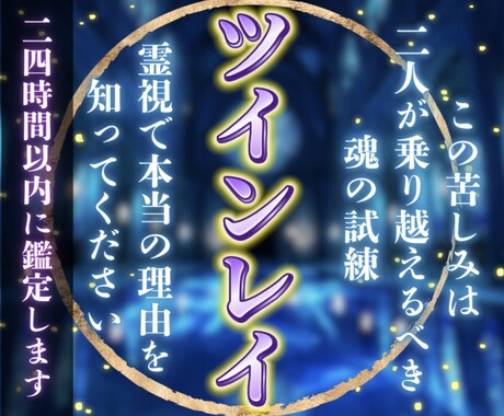 ツインレイ鑑定★二人の魂の繋がりを霊視します 魂の相性、統合の時期やそれに向けたメッセージをお伝えします。 イメージ1
