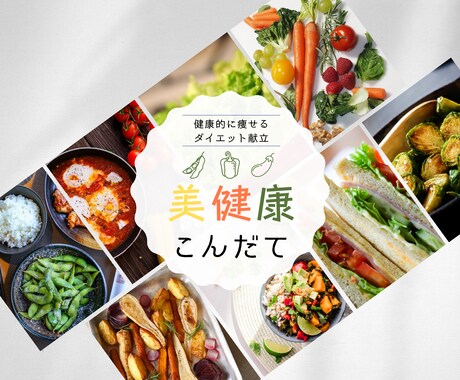 健康栄養ダイエット献立【管理栄養士】が監修 します 帰宅後15分で完成！栄養バランス◎献立を7日分！ イメージ1