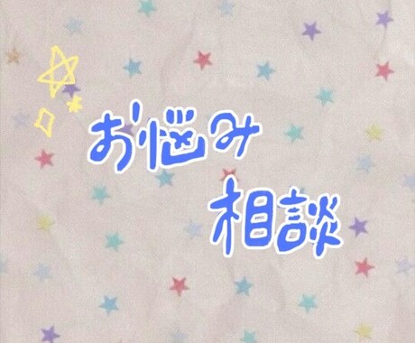 誰にも話せないお悩み等お聴きします 言えなくてつらいその悩み、ぜひ聴かせてください  .ᐟ イメージ1