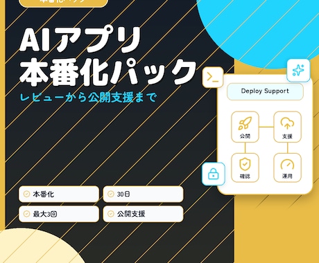 AIで作ったアプリの本番化を支援・代行します 公開前レビューから本番化代行まで現役エンジニアが並走 イメージ1