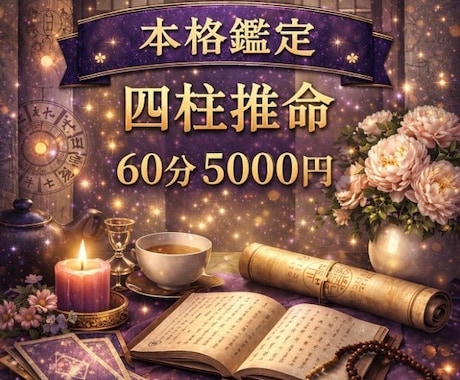 あなたの運命は、すでに流れが決まっています 四柱推命で人生の流れを深く読み解きます イメージ1