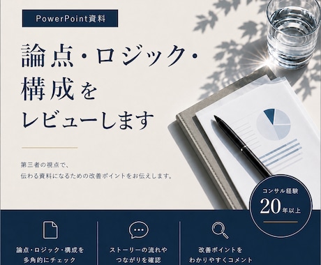 資料の論点・ロジック・構成をレビューします イメージ1